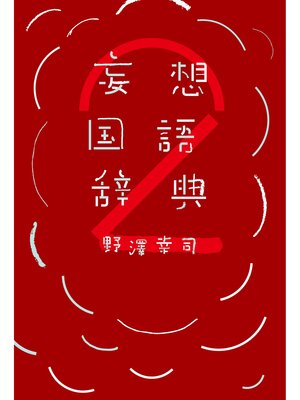 cover image of 妄想国語辞典2